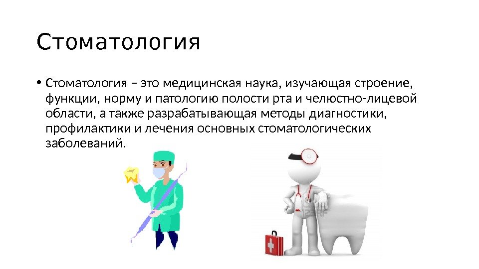 Стоматология • Стоматология – это медицинская наука, изучающая строение,  функции, норму и патологию