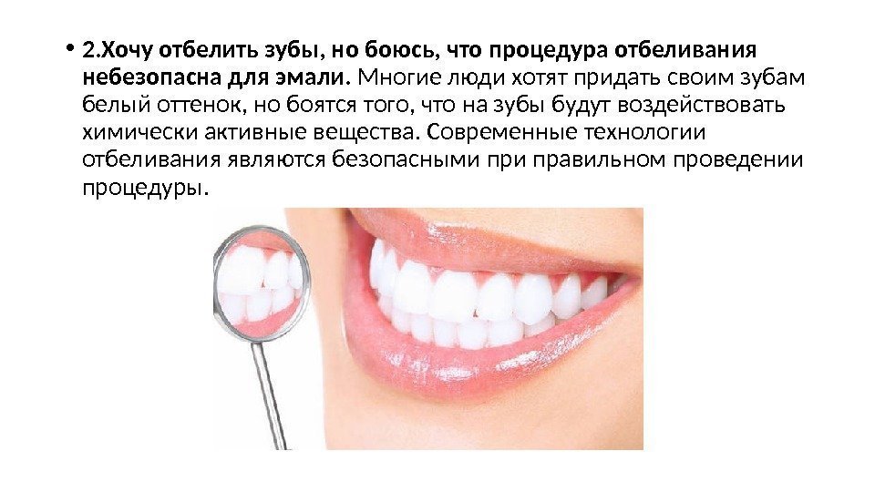  • 2. Хочу отбелить зубы, но боюсь, что процедура отбеливания небезопасна для эмали.