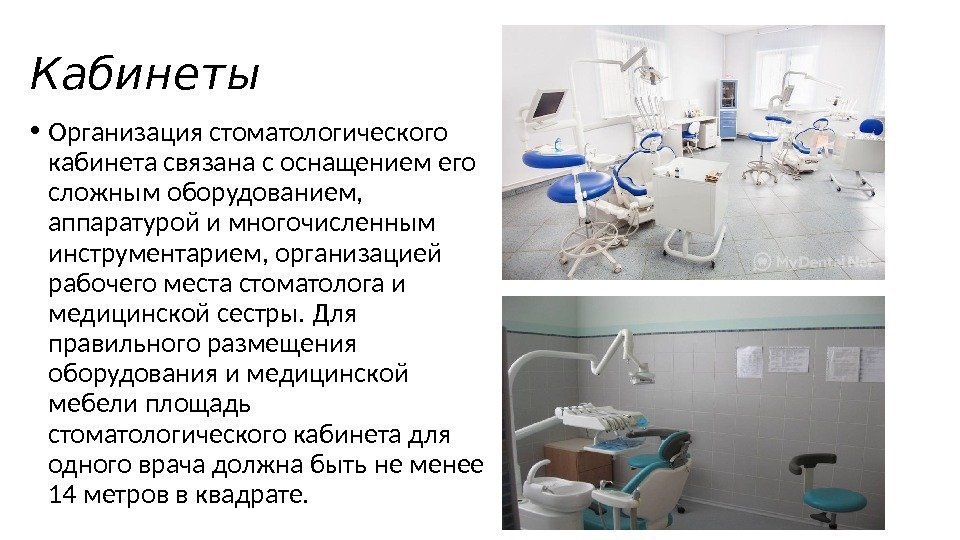 Кабинеты • Организация стоматологического кабинета связана с оснащением его сложным оборудованием,  аппаратурой и