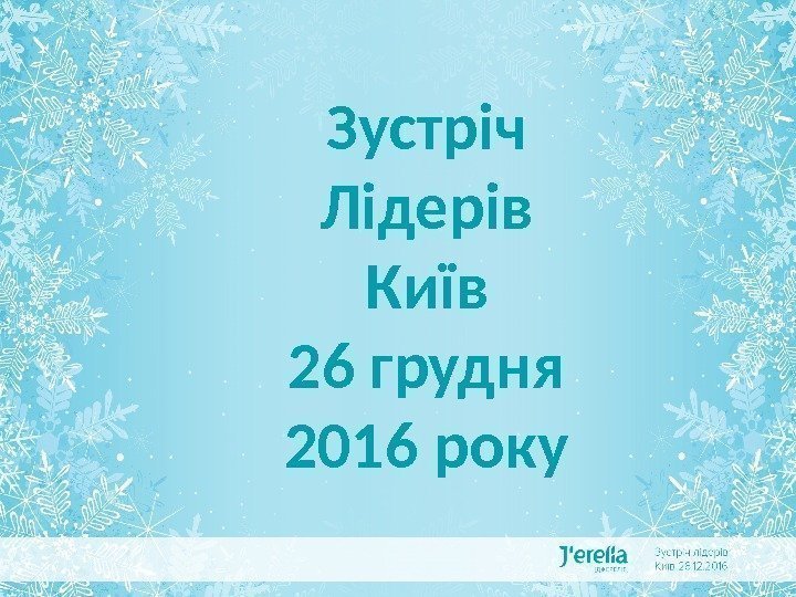 ДЖЕРЕЛІЯ В ЦИФРАХ І ФАКТАХ Зустріч Лідерів Київ 26 грудня 2016 року 