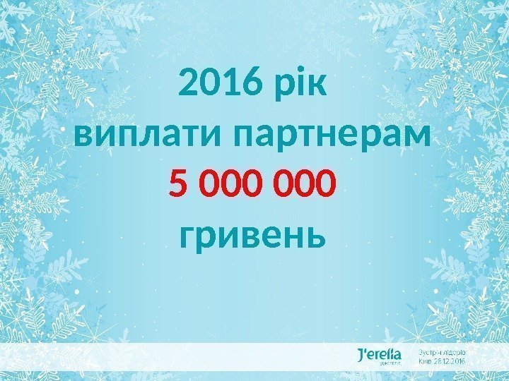 ДЖЕРЕЛІЯ В ЦИФРАХ І ФАКТАХ 2016 рік виплати партнерам 5 000 гривень 