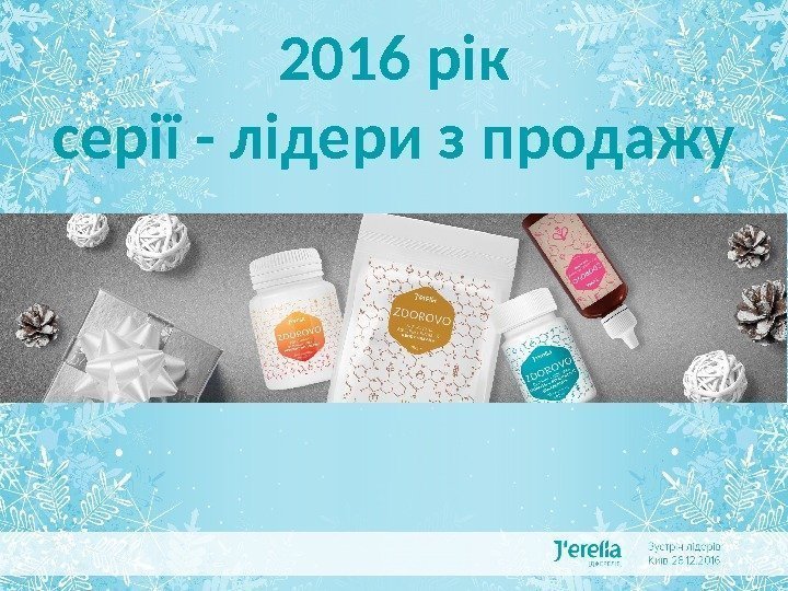 ДЖЕРЕЛІЯ В ЦИФРАХ І ФАКТАХ 2016 рік серії - лідери з продажу 