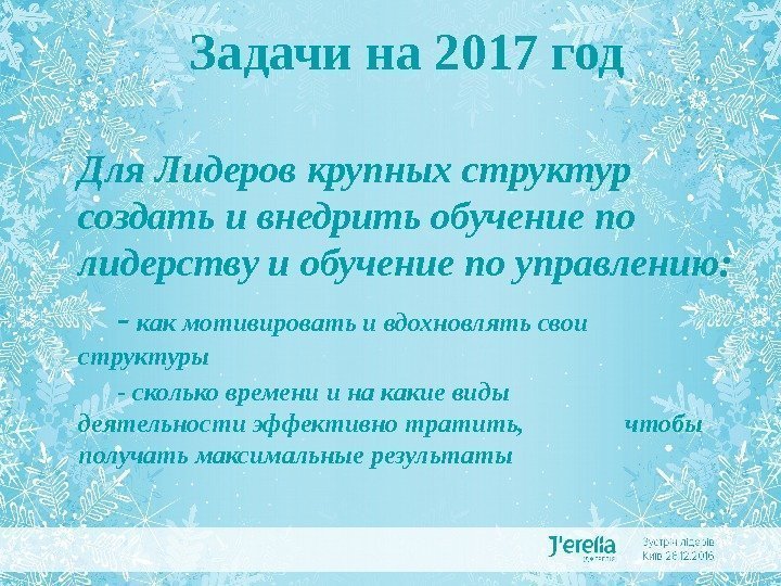  Задачи на 2017 год Для Лидеров крупных структур создать и внедрить обучение по