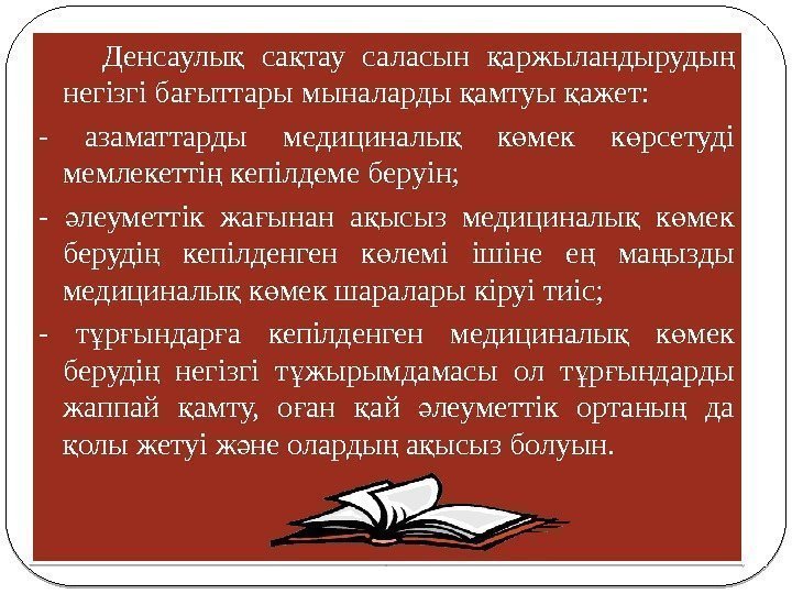 Денсаулы  са тау саласын аржыландыруды қ қ қ ң негізгі ба ыттары мыналарды