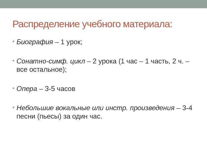 Распределение учебного материала:  • Биография – 1 урок;  • Сонатно-симф. цикл –