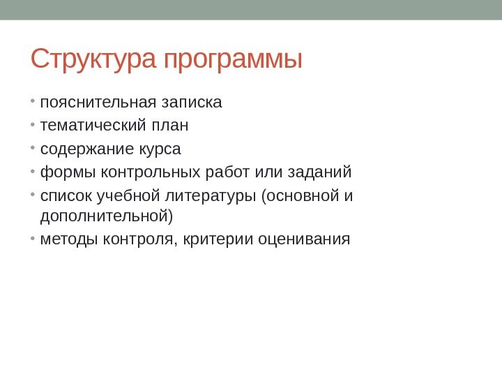 Структура программы • пояснительная записка • тематический план • содержание курса • формы контрольных