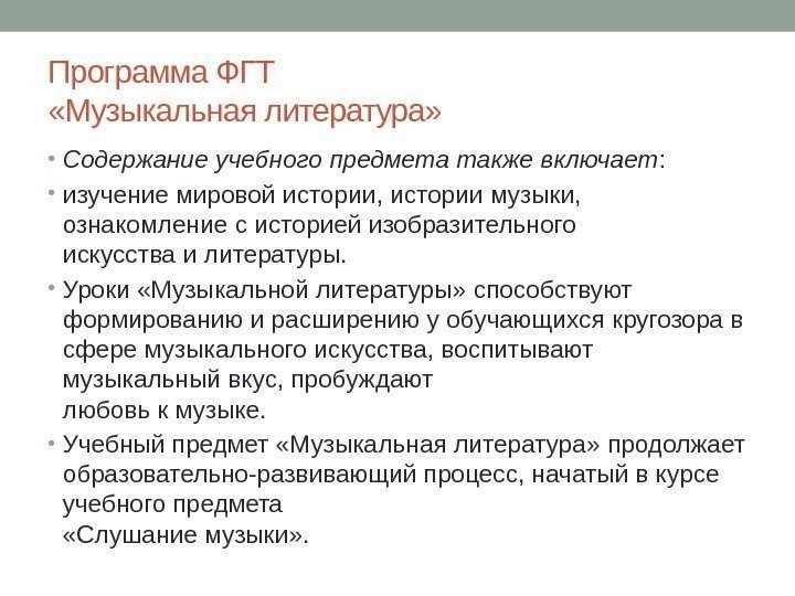 Программа ФГТ  «Музыкальная литература»  • Содержание учебного предмета также включает : 