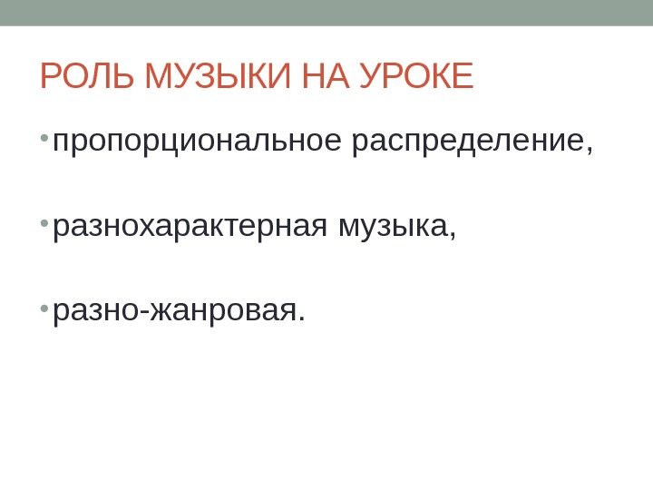 РОЛЬ МУЗЫКИ НА УРОКЕ  • пропорциональное распределение,  • разнохарактерная музыка,  •