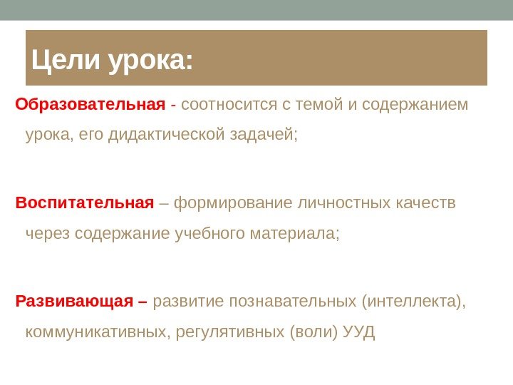 Цели урока: Образовательная - соотносится с темой и содержанием урока, его дидактической задачей; Воспитательная