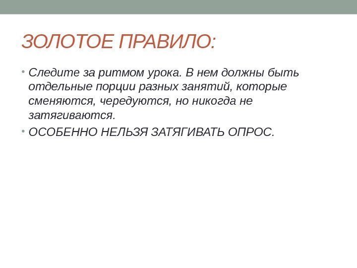 ЗОЛОТОЕ ПРАВИЛО:  • Следите за ритмом урока. В нем должны быть отдельные порции