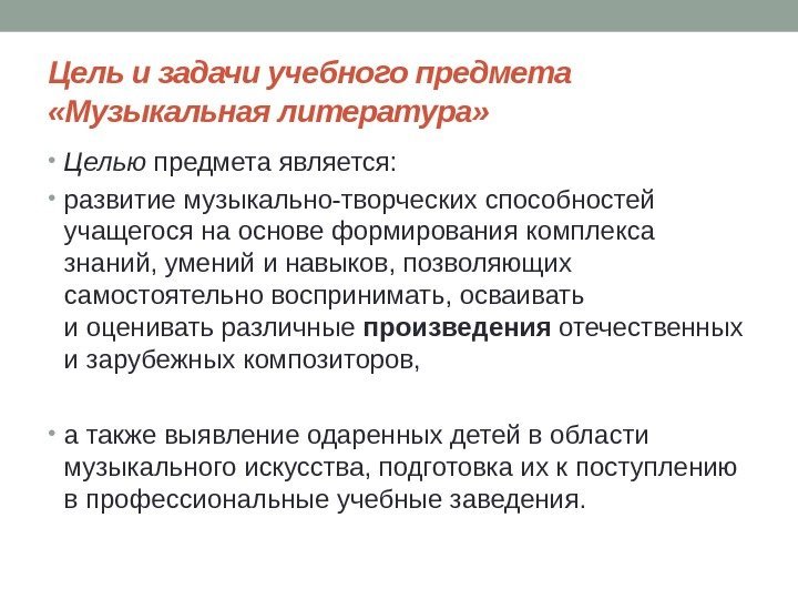 Цель и задачи учебного предмета  «Музыкальная литература»  • Целью предмета является: 