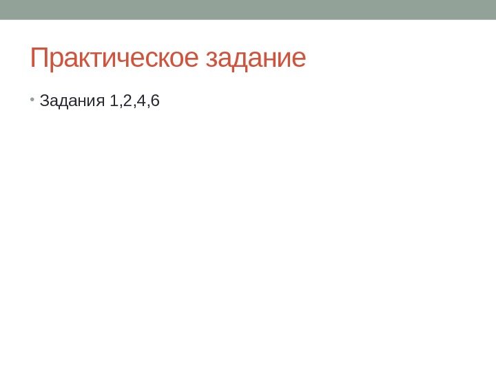 Практическое задание • Задания 1, 2, 4, 6 