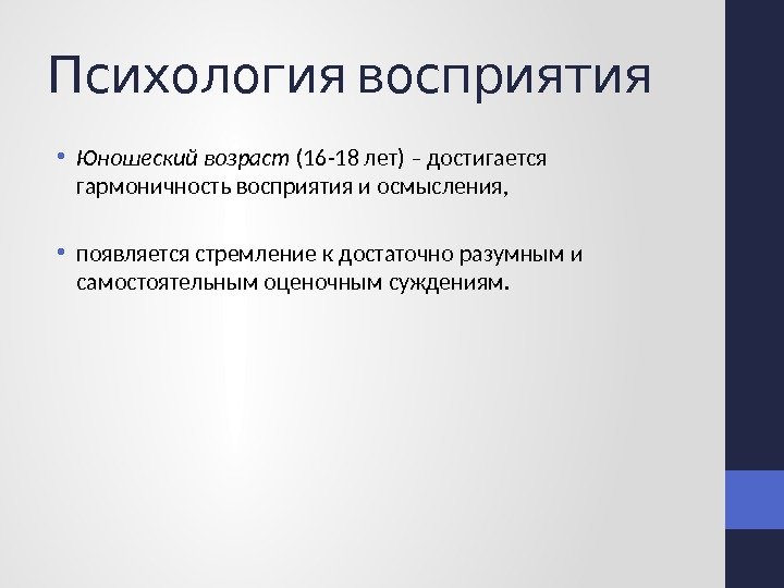  Психология восприятия • Юношеский возраст (16 -18 лет) – достигается гармоничность восприятия и