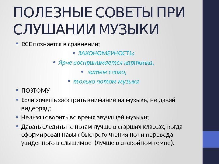  ПОЛЕЗНЫЕ СОВЕТЫ ПРИ  СЛУШАНИИ МУЗЫКИ • ВСЕ познается в сравнении;  •