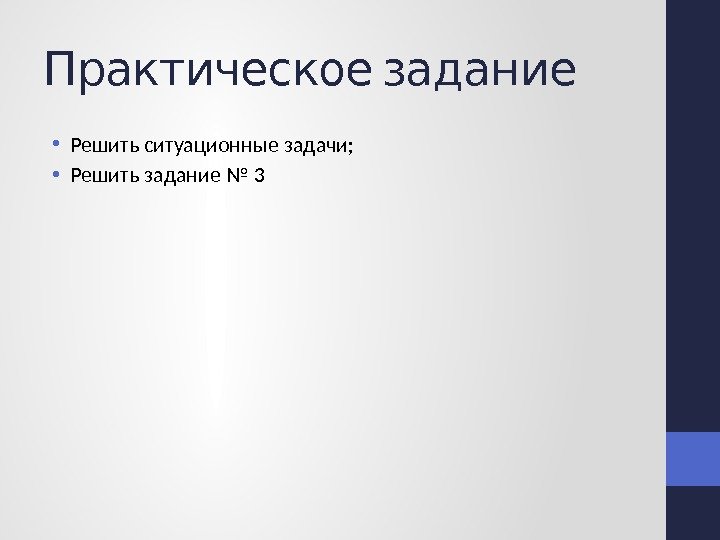  Практическое задание • Решить ситуационные задачи;  • Решить задание № 3 