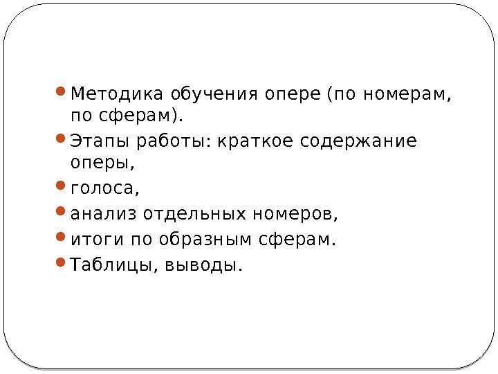  Методика обучения опере (по номерам,  по сферам).  Этапы работы: краткое содержание