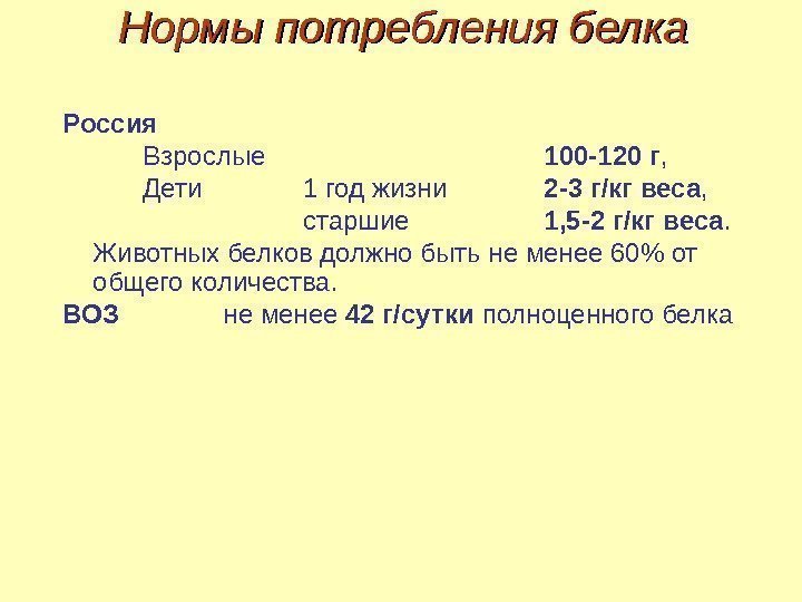 Нормы потребления белка Россия Взрослые 100 -120 г ,  Дети 1 год жизни