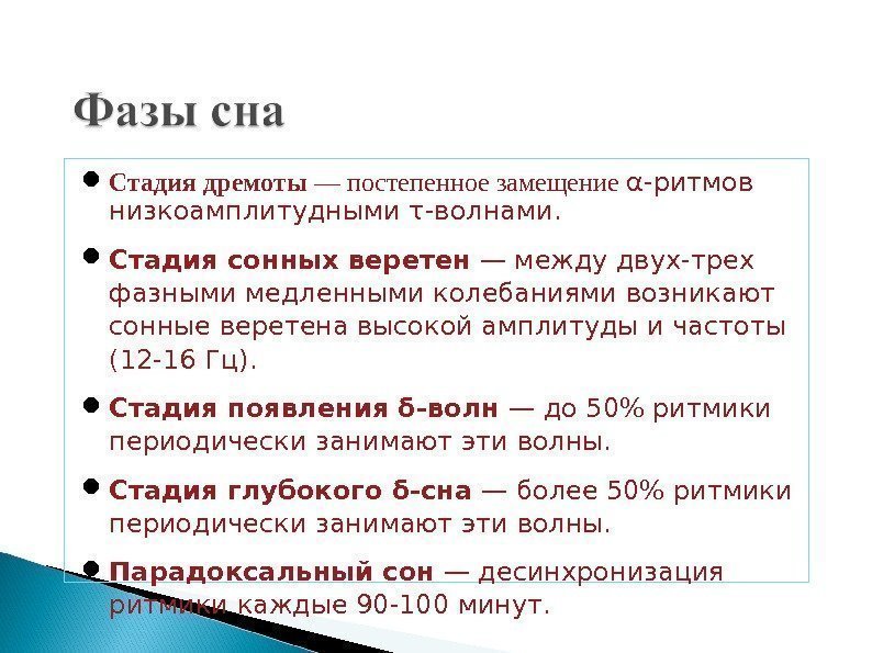  Стадия дремоты — постепенное замещение α-ритмов низкоамплитудными τ-волнами.  Стадия сонных веретен —