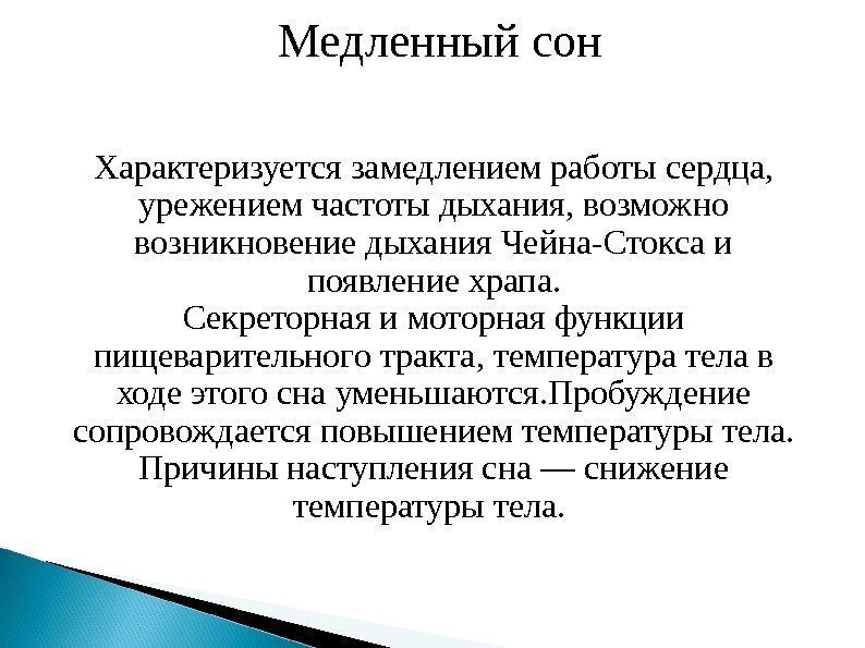 Медленный сон Характеризуется замедлением работы сердца,  урежением частоты дыхания, возможно возникновение дыхания Чейна-Стокса