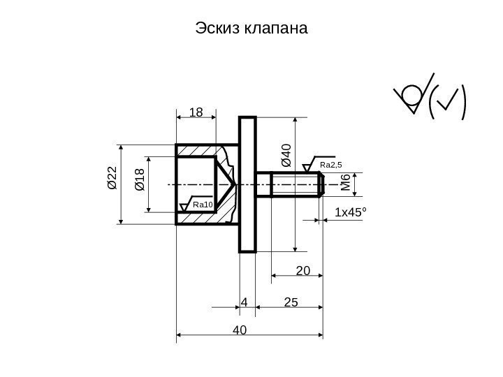   Эскиз клапанаØ 2 2 Ø 18 Ø 40 М 6 18 40