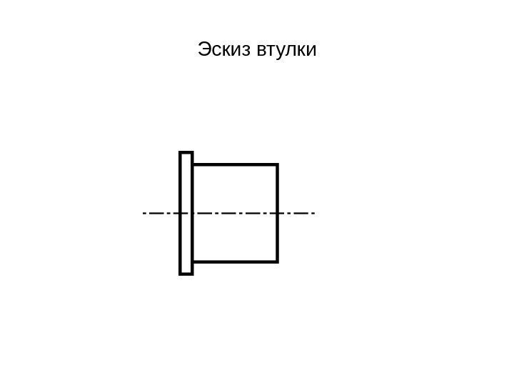   Эскиз втулки 