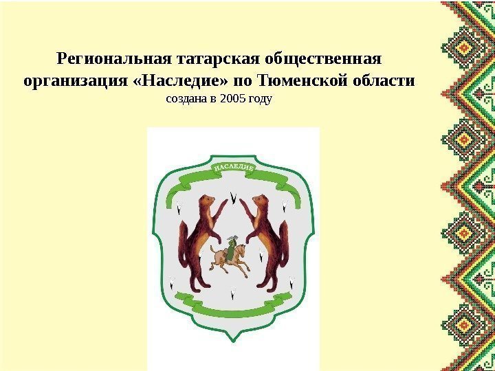 Региональная татарская общественная организация «Наследие»  по Тюменской области создана в 2005 году 