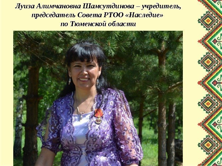 Луиза Алимчановна Шамсутдинова – учредитель, председатель Совета РТОО «Наследие»  по Тюменской области 