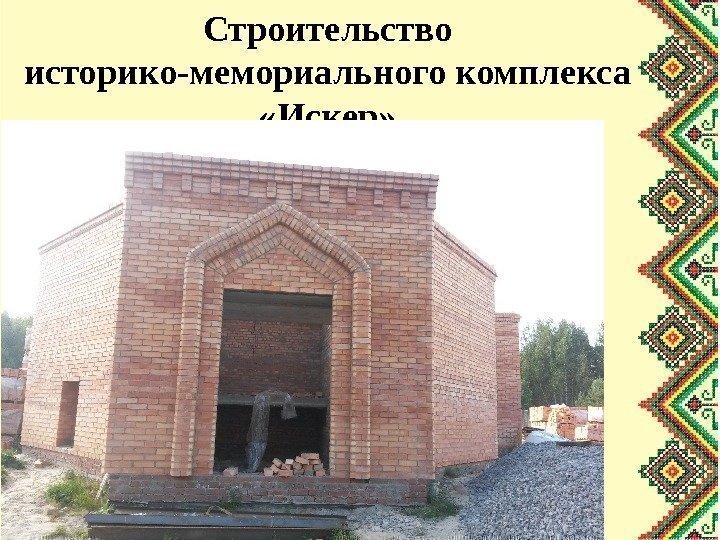 Строительство историко-мемориального комплекса  «Искер» 