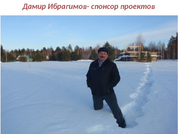 Дамир Ибрагимов- спонсор проектов 