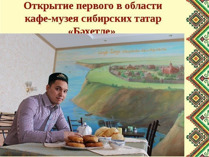 Открытие первого в области кафе-музея сибирских татар  «Б хетле» ә 