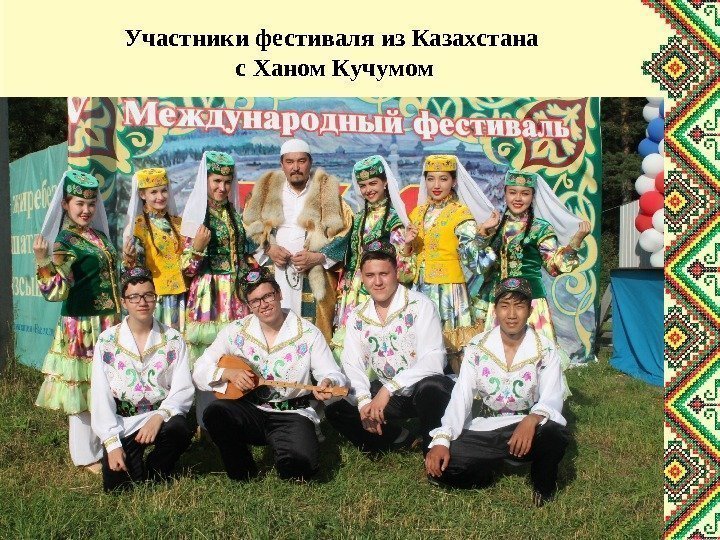 Участники фестиваля из Казахстана с Ханом Кучумом 