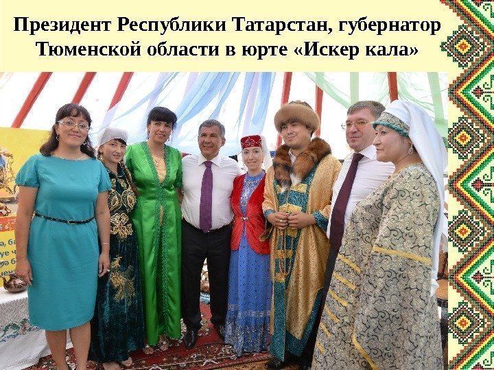 Президент Республики Татарстан, губернатор Тюменской области в юрте «Искер кала» 