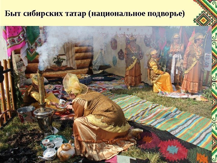 Быт сибирских татар (национальное подворье) 