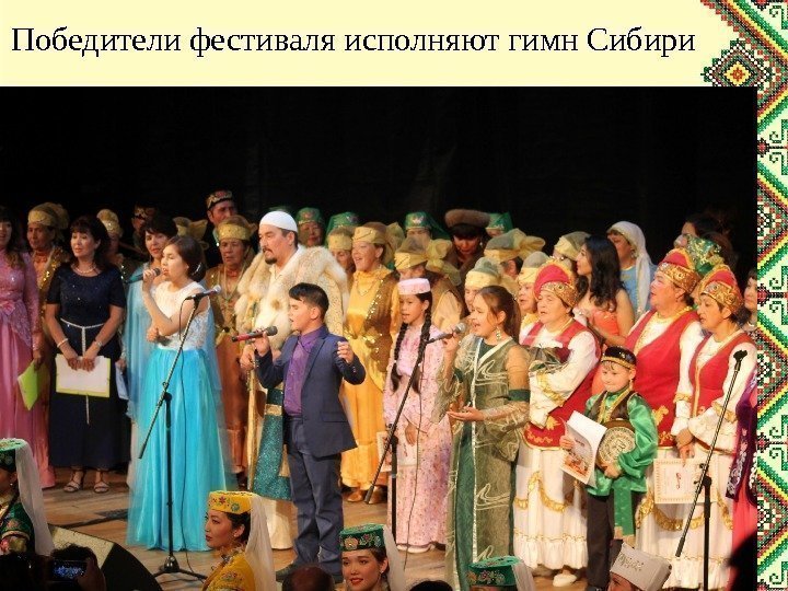 Победители фестиваля исполняют гимн Сибири 