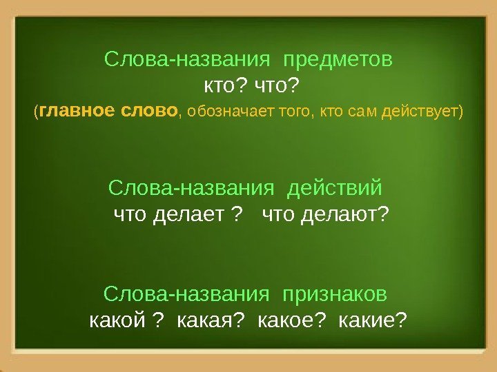 Слова-названия предметов  кто? что? ( главное слово , обозначает того, кто сам действует)