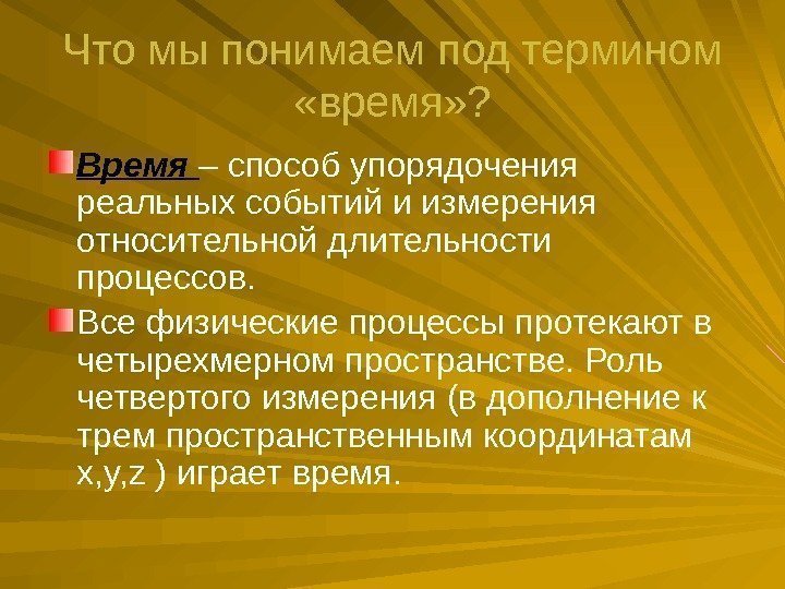 Что мы понимаем под термином  «время» ? Время – способ упорядочения реальных событий