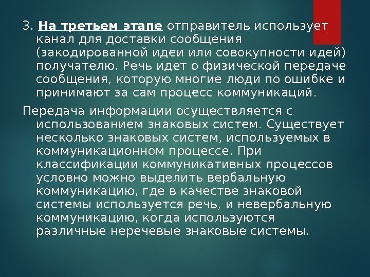 3.  На третьем этапе отправитель использует канал для доставки сообщения (закодированной идеи или