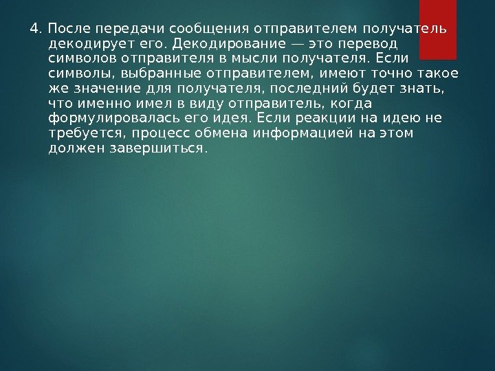 4. После передачи сообщения отправителем получатель декодирует его. Декодирование — это перевод символов отправителя