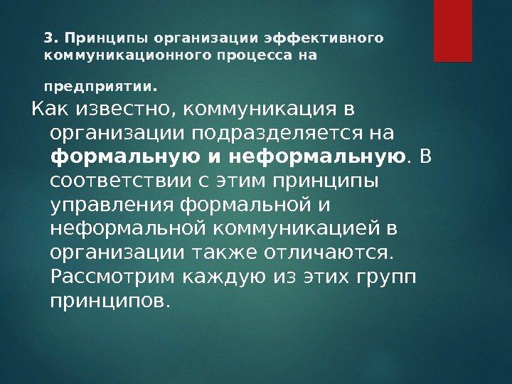 3. Принципы организации эффективного коммуникационного процесса на предприятии.  Как известно, коммуникация в организации