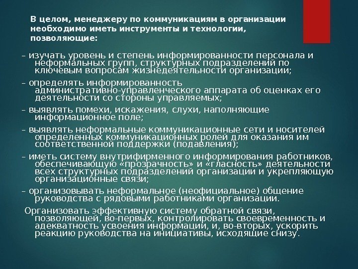 В целом, менеджеру по коммуникациям в организации необходимо иметь инструменты и технологии,  позволяющие: