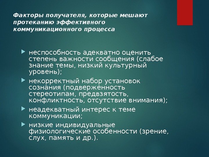 Факторы получателя, которые мешают протеканию эффективного коммуникационного процесса неспособность адекватно оценить степень важности сообщения