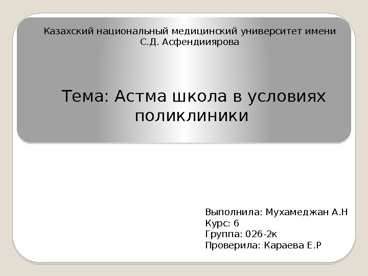 Казахский национальный медицинский университет имени С. Д. Асфендииярова Тема: Астма школа в условиях поликлиники