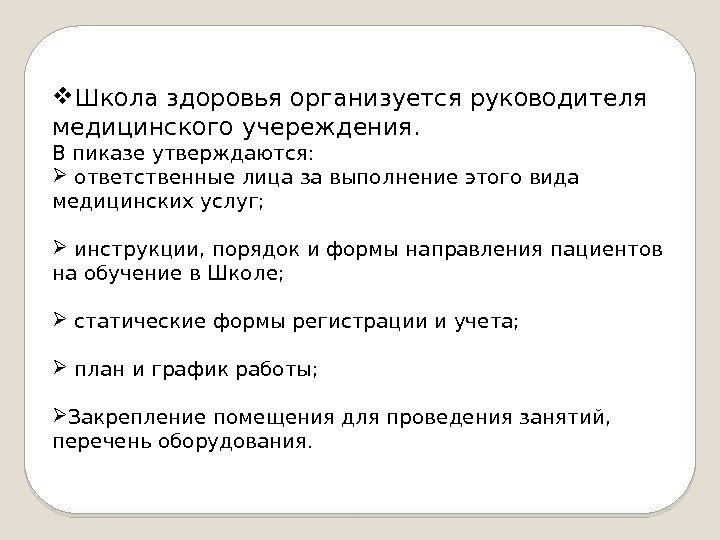  Школа здоровья организуется руководителя медицинского учереждения. В пиказе утверждаются: ответственные лица за выполнение