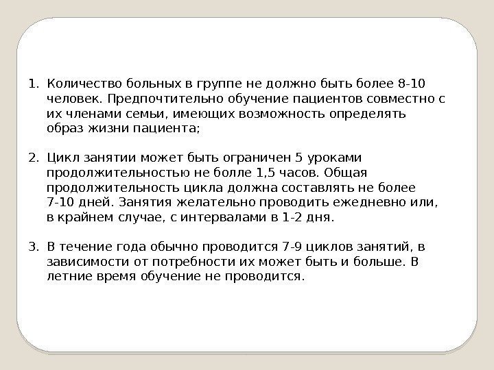 1. Количество больных в группе не должно быть более 8 -10 человек. Предпочтительно обучение