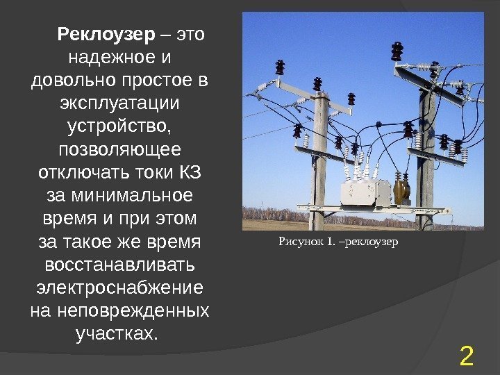 Реклоузер – это надежное и довольно простое в эксплуатации устройство,  позволяющее отключать токи