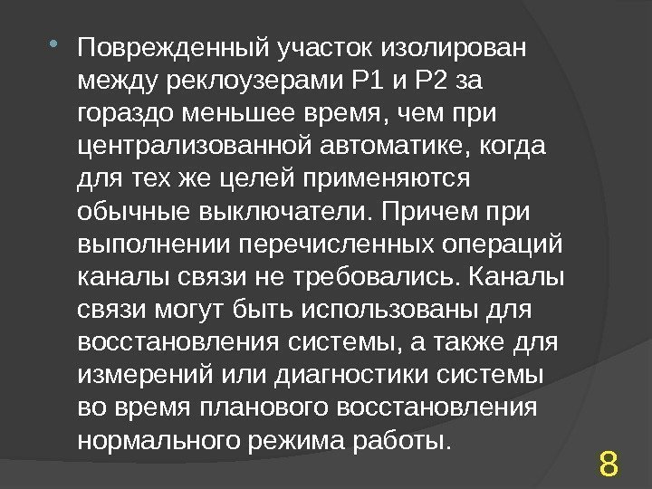  Поврежденный участок изолирован между реклоузерами Р 1 и Р 2 за гораздо меньшее