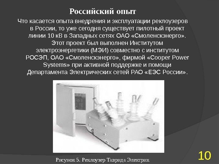 Российский опыт Что касается опыта внедрения и эксплуатации реклоузеров в России, то уже сегодня