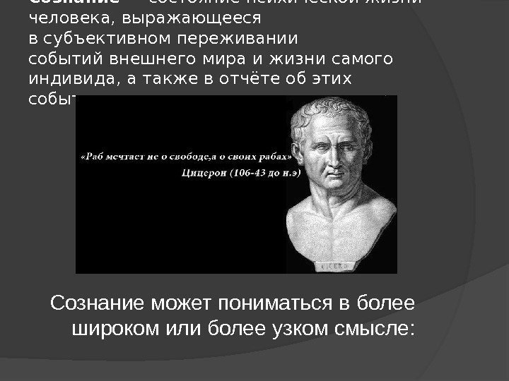 Сознаа ние — состояниепсихическойжизни человека, выражающееся всубъективномпереживании событийвнешнего мираи жизни самого индивида, а также