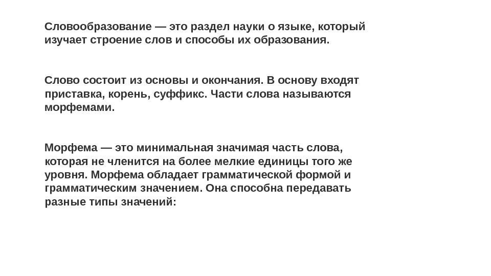 Словообразование ― это раздел науки о языке, который изучает строение слов и способы их