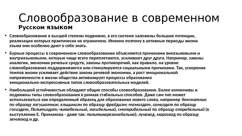 Словообразование в современном Русском  языком  • Словообразование в высшей степени подвижно, в